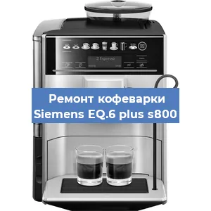 Ремонт капучинатора на кофемашине Siemens EQ.6 plus s800 в Перми